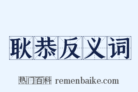 耿恭反义词是什么意思的图片